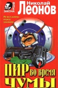 Николай Леонов - Пир во время чумы