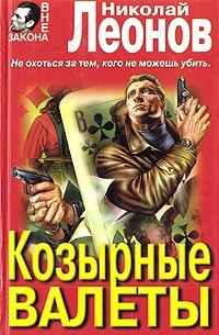 Николай Леонов - Козырные валеты (сборник)
