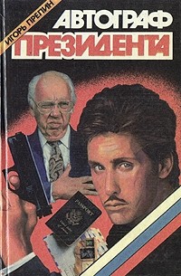 Игорь Прелин - Автограф президента (сборник)