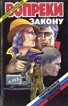 Данил Корецкий - Вопреки закону (сборник)