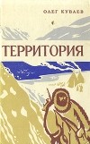 Олег Куваев - Территория