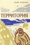 Олег Куваев - Территория