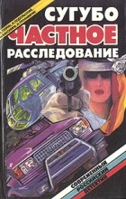  - Сугубо частное расследование (сборник)