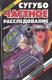  - Сугубо частное расследование (сборник)