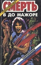  - Смерть в до мажоре (сборник)