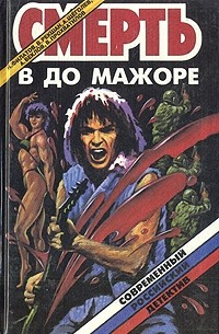  - Смерть в до мажоре (сборник)