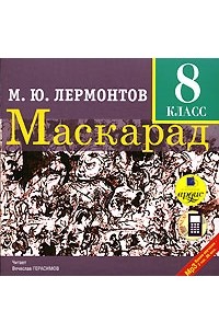 Михаил Лермонтов - Маскарад (аудиокнига MP3)