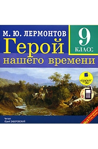 М. Ю. Лермонтов - Герой нашего времени. (аудиокнига MP3)