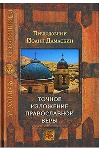 Иоанн Дамаскин, прп. - Точное изложение православной веры