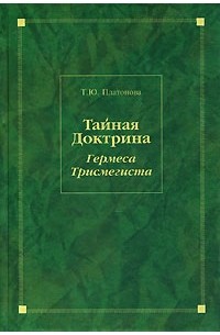 Платонова Т. - Тайная Доктрина Гермеса