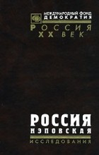 без автора - Россия нэповская