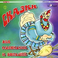  - Сказки для маленьких и больших. Часть 1 (сборник)