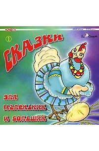 Сказки для маленьких и больших. Часть 1 (сборник)