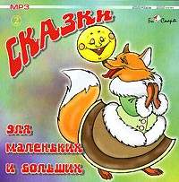  - Сказки для маленьких и больших - 2 (аудиокнига MP3) (сборник)