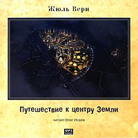 Жюль Верн - Путешествие к центру Земли