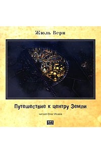 Жюль Верн - Путешествие к центру Земли