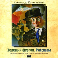 Александр Козачинский - Зеленый фургон. Рассказы (аудиокнига MP3) (сборник)