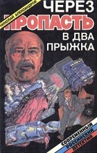 Николай Александров - Через пропасть в два прыжка (сборник)