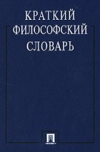  - Краткий философский словарь