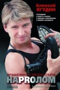 Алексей Ягудин - НаPRолом