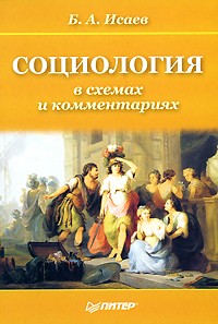 Б. А. Исаев - Социология в схемах и комментариях