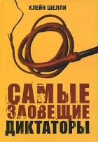 Шелли Клейн - Самые зловещие диктаторы
