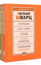 Евгений Шварц - Пьесы (комплект из 2 книг)