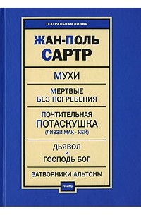 Жан-Поль Сартр - Мухи. Мертвые без погребения. Почтительная потаскушка. Дьявол и Господь Бог. Затворники Альтоны (сборник)