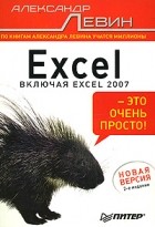 Александр Левин - Excel - это очень просто!