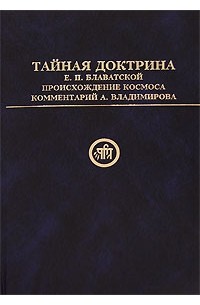 Тайная Доктрина Е. П. Блаватской. Происхождение Космоса