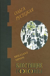 Ольга Русецкая - Блестящие головы