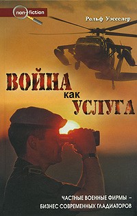 Рольф Уэсселер - Война как услуга