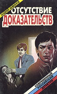 Андрей Кивинов - Отсутствие доказательств (сборник)
