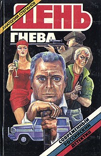 Анатолий Степанов - День гнева (сборник)