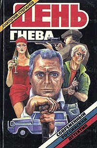 Анатолий Степанов - День гнева (сборник)