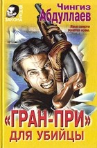 Чингиз Абдуллаев - Гран-при для убийцы