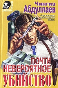 Чингиз Абдуллаев - Почти невероятное убийство (сборник)