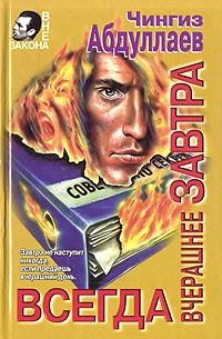 Всегда вчерашнее завтра