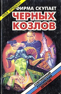 Илья Фридман - Фирма скупает черных козлов