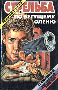 Геннадий Головин - Стрельба по бегущему оленю (сборник)