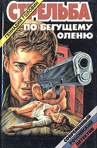 Геннадий Головин - Стрельба по бегущему оленю (сборник)