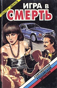 Платон Обухов - Игра в смерть