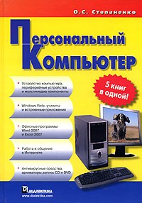 О. С. Степаненко - Персональный компьютер. 5 книг в одной!