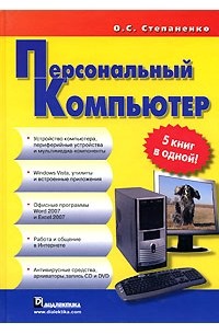 О. С. Степаненко - Персональный компьютер. 5 книг в одной!