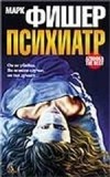 Марк Фишер - Психиатр