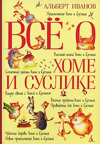 Альберт Иванов - Все о Хоме и Суслике. Приключения Хомы и Суслика (сборник)