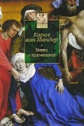Карел ван Мандер - Книга о художниках