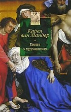 Карел ван Мандер - Книга о художниках