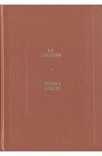 Г. В. Плеханов - История в слове