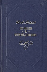 Пушкин в Михайловском